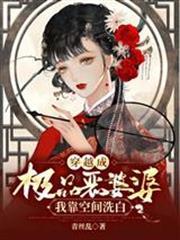 穿越成極品惡婆婆，我靠空間洗白