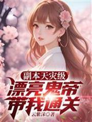 副本天災級，漂亮鬼帝帶我通關