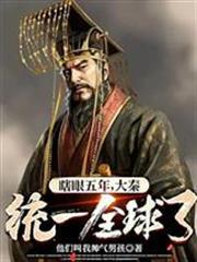 瞎眼五年，大秦統一全球了？