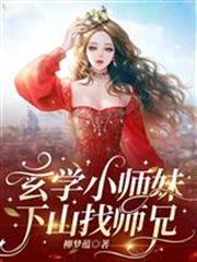 玄學小師妹，下山找師兄
