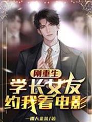 剛重生，學長女友約我看電影