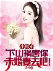 小師弟，下山禍害你未婚妻去吧！