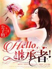 Hello，繼承者
