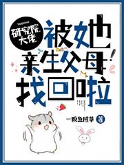 研究院大佬被她親生父母找回啦