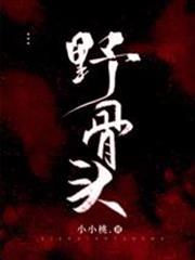 野骨頭