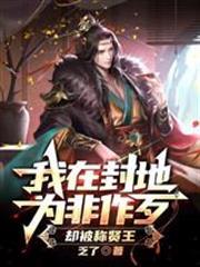 我在封地為非作歹，卻被稱賢王
