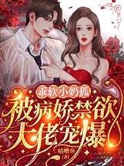 乖軟小奶狐：被病嬌禁慾大佬寵爆