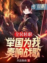 全民轉職，舉國為我奏響戰歌
