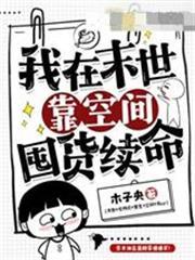 我在末世靠空間囤貨續命