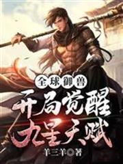 全球御獸開局覺醒九星天賦