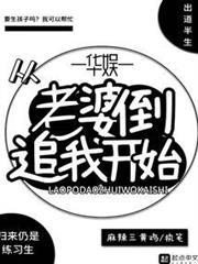 華娛從老婆倒追我開始