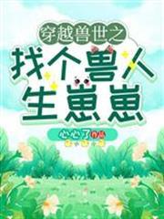 穿越獸世之找個獸人生崽崽