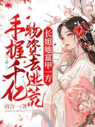 逃荒種田，農門長姐養家忙