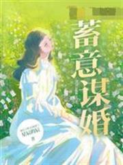 蓄意謀婚
