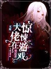 無限：大佬在驚悚遊戲裡反殺