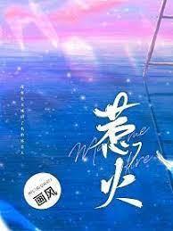 惹火