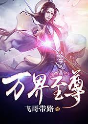 萬界至尊