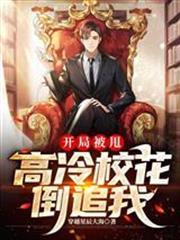 開局被甩，高冷校花倒追我