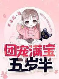 團寵滿寶五歲半