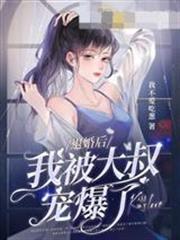 退婚後我被大叔寵爆了