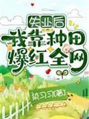 失業後，我靠種田爆紅全網