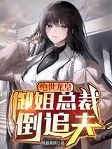 絕世龍皇：御姐總裁倒追夫