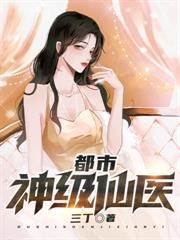 絕世丹王在都市