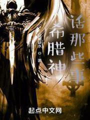 希臘神話那些事