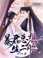 暴君總想生二胎