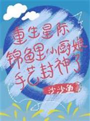 重生星際：錦鯉小廚娘手藝封神了