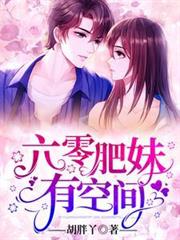 六零肥妹有空間
