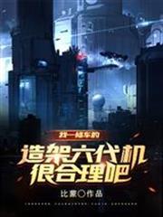 我一修車的，造架六代機很合理吧