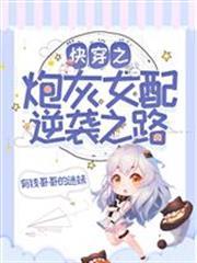 快穿之炮灰女配逆襲之路