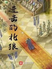權游：進擊的北狼