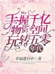手握千億物資空間，玩轉五零年代