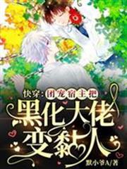 快穿：團寵宿主把黑化大佬變黏人