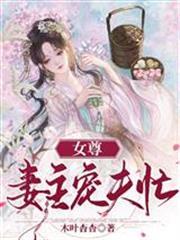 女尊妻主寵夫忙