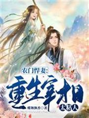 農門悍妻：重生宰相太粘人