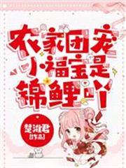 農家團寵小福寶是錦鯉吖