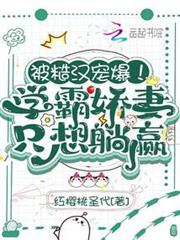 被糙漢寵爆！學霸嬌妻只想躺贏