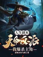 人生劇本：天命反派，我爆殺主角