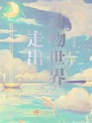 走出動物世界
