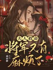 夫人救命，將軍又有麻煩了