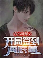 我，小哥師父，開局簽到海底墓！