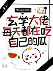 玄學大佬每天都在吃自己的瓜