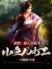 武俠：惡人谷說書，小魚兒打工