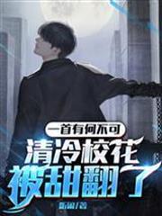 一首有何不可，清冷校花被甜翻了