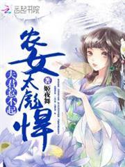 農女太彪悍：夫君，惹不起！