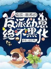 快穿：我養的反派幼崽絕不黑化