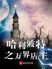 英國巫師界的萬界店主